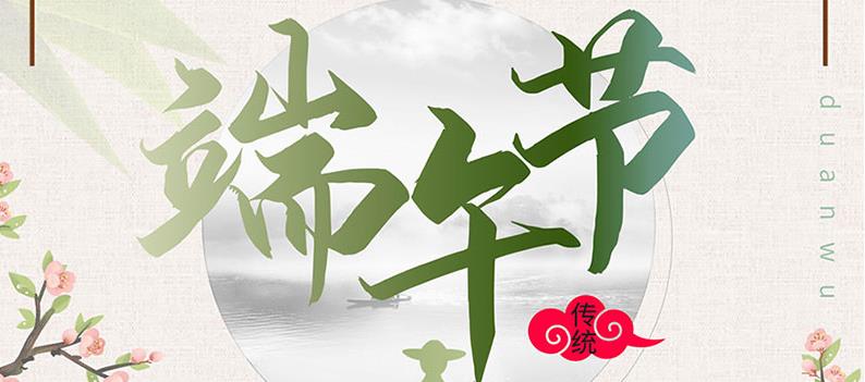 端午節(jié)，送你一份粽子，萬(wàn)泰祝您幸福如意！